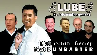 Любэ - не рубите мужики [♂Right Version♂] | 