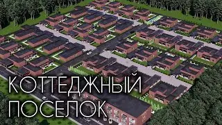 💥 НОВЫЙ КОТТЕДЖНЫЙ ПОСЕЛОК В САРАТОВСКОЙ ОБЛАСТИ. ВИЗУАЛИЗАЦИЯ