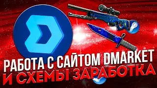 Работа с сайтом Dmarket. Заработок на Дмаркет.