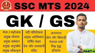 SSC MTS GS 2024 | SSC MTS GS Practice Set | SSC MTS 2024 GK By Shubham Sir