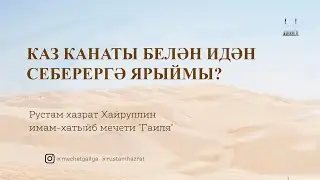 Каз канаты белән идән себерергә ярыймы?