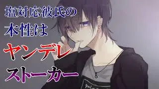 【女性向け】塩対応彼氏の本性はヤンデレストーカー【シチュエーションボイス/ASMR】