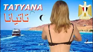 🌍 ТАТУАНА 💋 Из Египта с любовью ❤️ Отдых в Хургаде 🇪🇬 Лучшие моменты 🌴