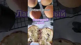 Лавандово-шоколадный кулич.