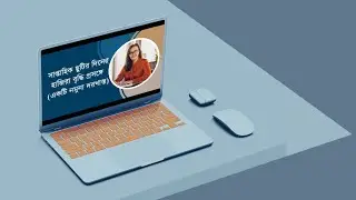 সাপ্তাহিক ছুটির দিনের হাজিরা বৃদ্ধি প্রসঙ্গে ( নমুনা দরখাস্ত )