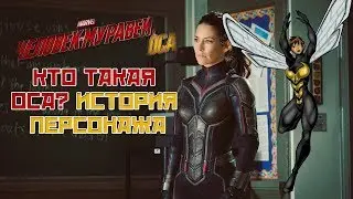 Кто такая Оса? История персонажа | Человек-Муравей и Оса | MARVEL | Voitokas