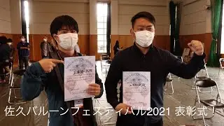 佐久バルーンフェスティバル2021結果発表&表彰式！！