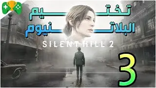 3- تختيم البلاتنيوم  || Silent Hill 2 Remake ||  الشابتر 3