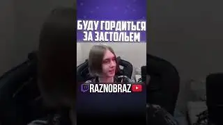 Мечта Сайразипа #raznobraz #разнобраз #Roboquest #робоквест #твич #ютуб #твичмоменты #ютубмоменты
