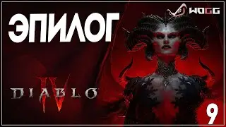 Diablo 4 ● Эпилог ●Прохождение за разбойника на русском