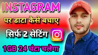 Instagram पर डाटा कैसे बचाए 2023 | Instagram data saver |how to enable data saver in Instagram