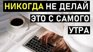 Правила Утра - Измени Свою Жизнь!