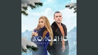Холодно