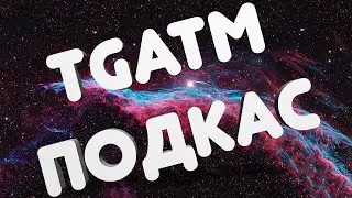 TGATM ПОДКАСТ (ЛЕТО 2020)