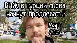 Слухи: ВНЖ в Турции снова начнут выдавать и продлевать (март 2024)