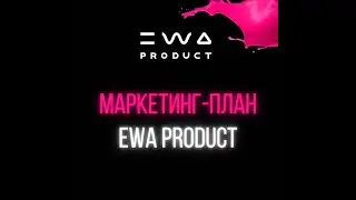 Маркетинг-план EWA PRODUCT