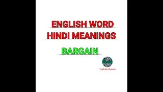 English Word Hindi Meanings| The Word Is Bargain |अंग्रेजी शब्द हिन्दी में अर्थ।शब्द बारगेन 