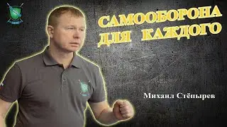 Самооборона для каждого| Михаил Стёпырев | Система НЕВОД 
