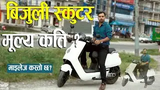 Electric Scooter II बिजुली स्कुटर II NIU Electric Scooter Price In Nepal II Sunakhari Production