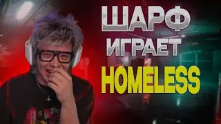ШАРФ ИГРАЕТ В HOMELESS