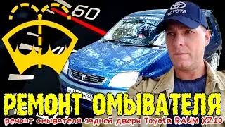 Toyota Raum XZ-10 ремонт стеклоочистителя и омывателя задней двери , замена жидкостей 