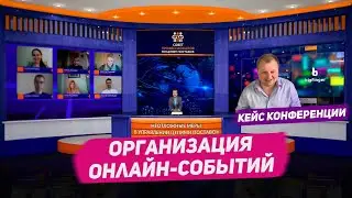 Организация онлайн-событий. Кейс конференции «Неотложные меры в управлении цепями поставок»