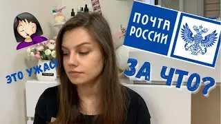 Почта России - Дно! Испортили Посылку и Нервы!  Бомблю.
