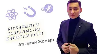 Графиктік есеп | ФИЗИКА