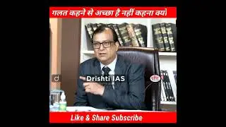 गलत कहने से अच्छा है नहीं कहना क्यों🙁 Drishti ias Dr. Vikas Divyakriti sir