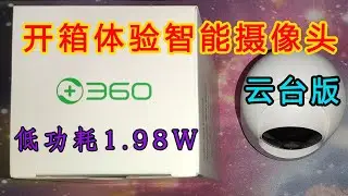 【IT常识】开箱体验360智能摄像头云台版低功耗1.98W