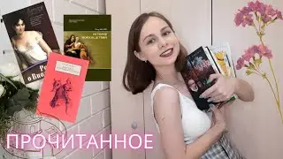 ПРОЧИТАННОЕ МАЯ 🔥📚 (Средневековье, эротика 19 века, медицина и современная проза)