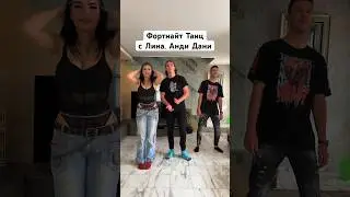 Лина УЧИ Анди Студио на ТАНЦИ!🫢❤️👯‍♀️🕺🏻 
