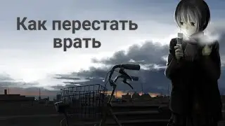 Как перестать врать (ГАЙД)