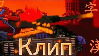 Клип   (Клипи про Танки)