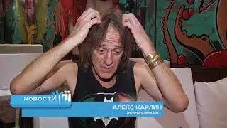 Известный рок-музыкант из Калифорнии Алекс Карлин приехал в Благовещенск.