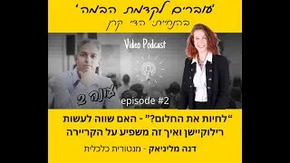 האם שווה לעשות רילוקיישן ואיך זה משפיע על הקריירה - שיחה עם דנה מליניאק מנטורית כלכלית ברילוקיישן