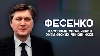 Массовые увольнения украинских чиновников. Разбор политолога Владимира Фесенко