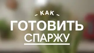 Как Правильно и Быстро Приготовить Спаржу || FOOD TV Учимся Готовить