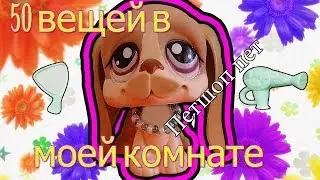 Lps: 50 вещей в моей комнате!!!))))