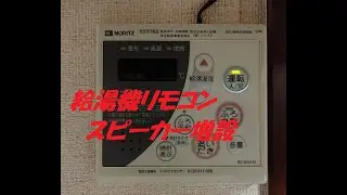 給湯器プチ改造