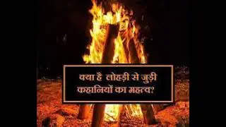 लोहड़ी त्यौहार की कहानी !🤔