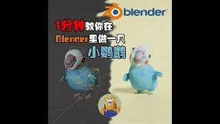 How to make a dancing parrot in Blender in 1 minute | 在Blender中用1分钟做一个跳舞小鹦鹉 #shorts