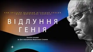 ВІДЛУННЯ ГЕНІЯ