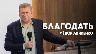 Благодать, часть 6, Фёдор Акименко | Воскресное Богослужение Петрозаводск 21.04.2024