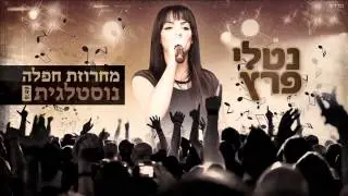 נטלי פרץ-מחרוזת חפלה נוסטלגית| Natali peretz