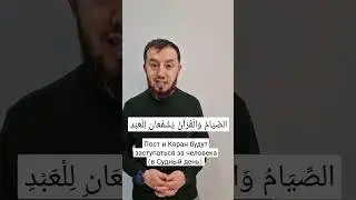 Польза от поста и Корана 