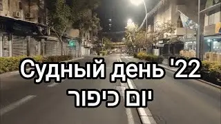 Судный день '22 | יום כיפור | Хайфа