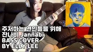 주저하는연인들을 위해-잔나비 베이스커버
