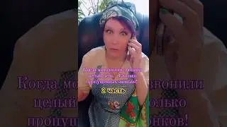 2 часть. Когда звонят мошенники... 