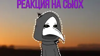 Реакция на сьюх от scp 049. UwU